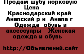 Продам шубу норковую. › Цена ­ 30 000 - Краснодарский край, Анапский р-н, Анапа г. Одежда, обувь и аксессуары » Женская одежда и обувь   
